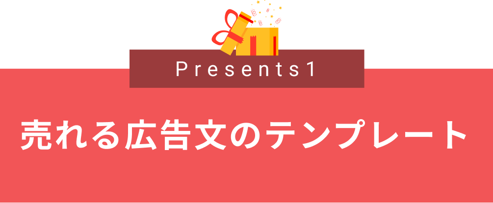 売れる広告文のテンプレート