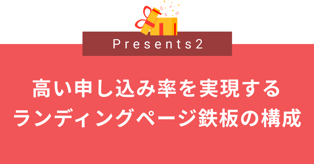 高い申し込み率を実現する
ランディングページ鉄板の構成