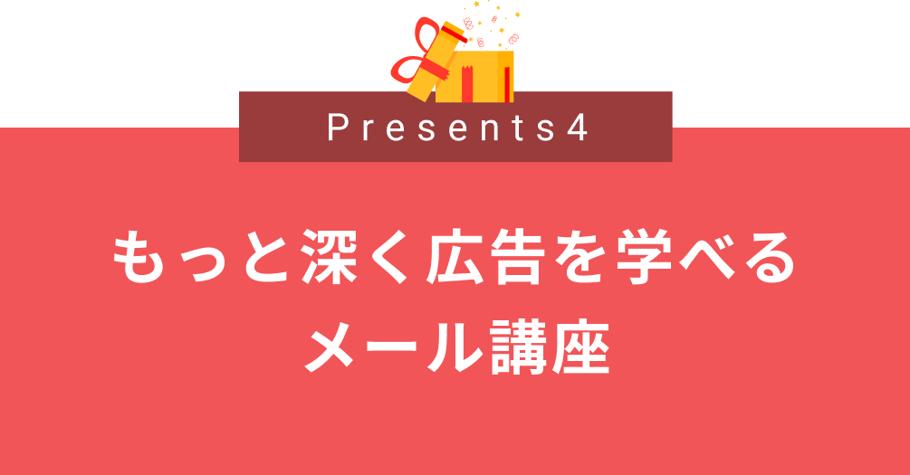 もっと深く広告を学べる
メール講座