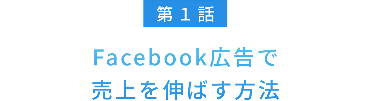 Facebook広告で
売上を伸ばす方法