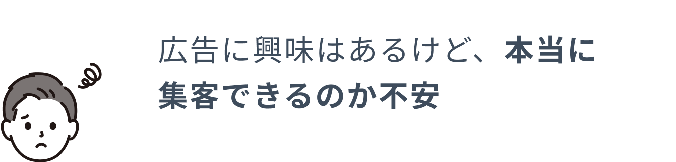 広告に興味があるけど不安