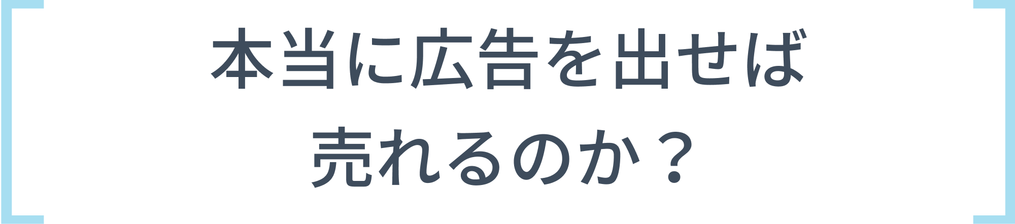 本当に広告を出せば売れるのか