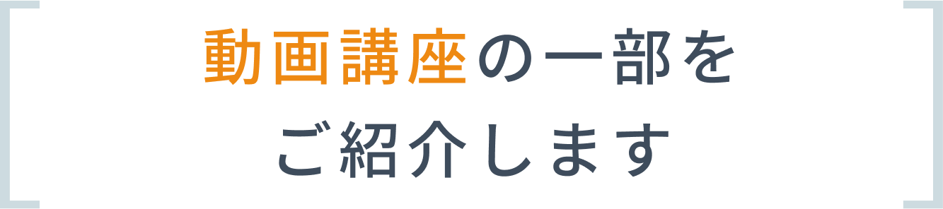 動画講座の一部を
ご紹介します