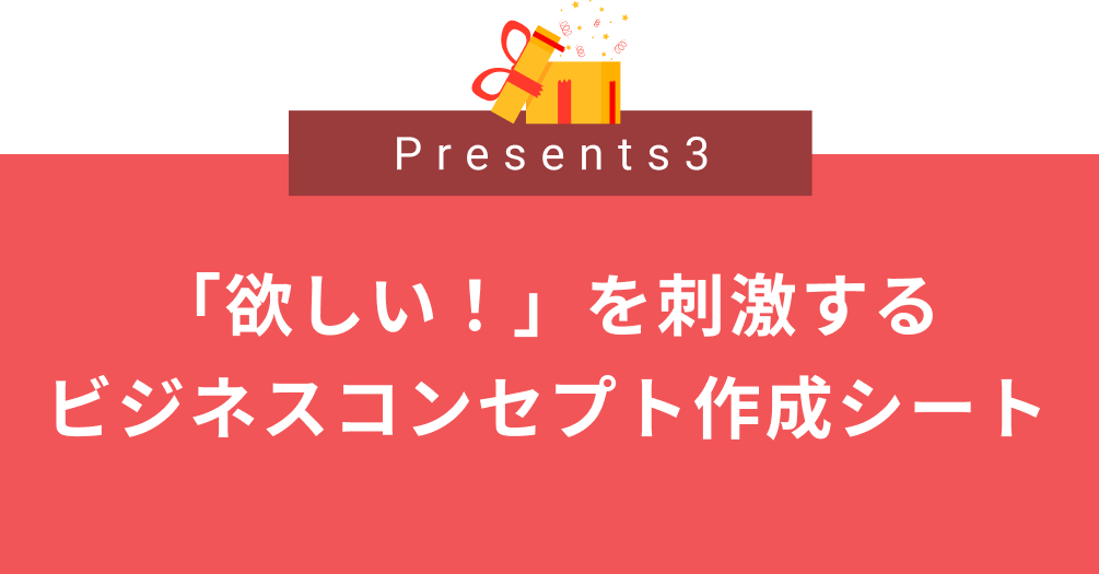 「欲しい！」を刺激する
ビジネスコンセプト作成シート