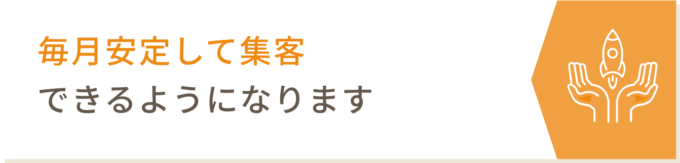 毎月安定して集客できるようになります