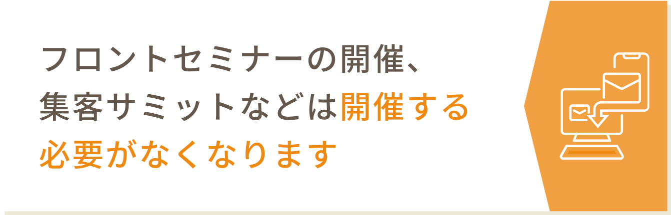 フロントセミナーの開催、集客サミットなどは開催する必要がなくなります