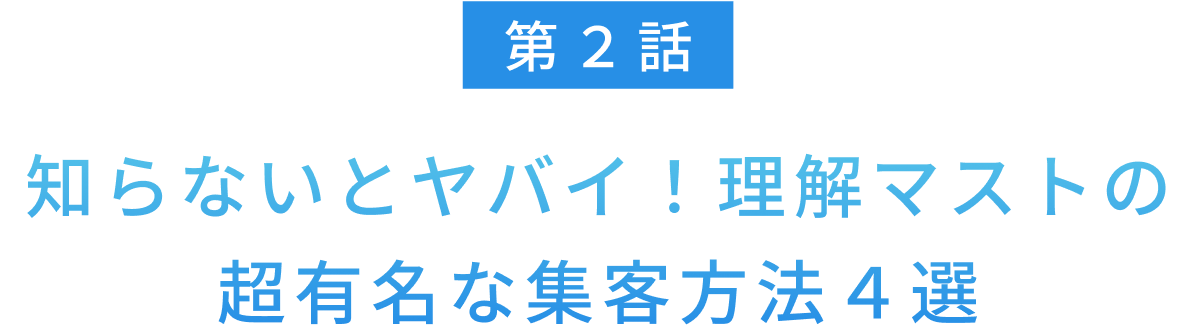 知らないとヤバイ！理解マストの超有名な集客方法４選