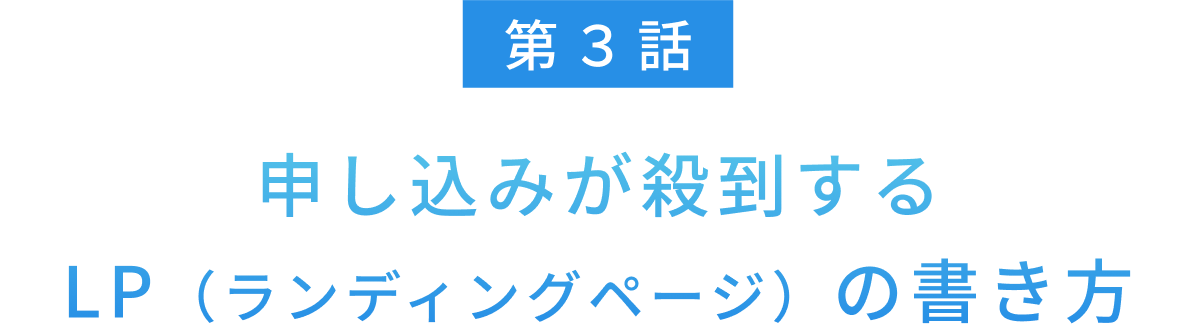 申し込みが殺到する
LP（ランディングページ）の書き方