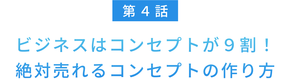 ビジネスはコンセプトが９割！
絶対売れるコンセプトの作り方