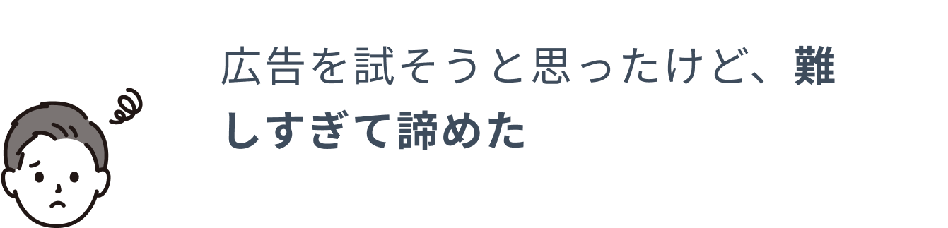 広告を試そうと思ったけど、難しすぎて諦めた