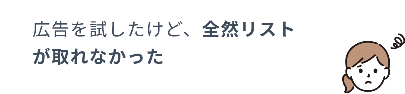 広告を試したけど、全然リストが取れなかった