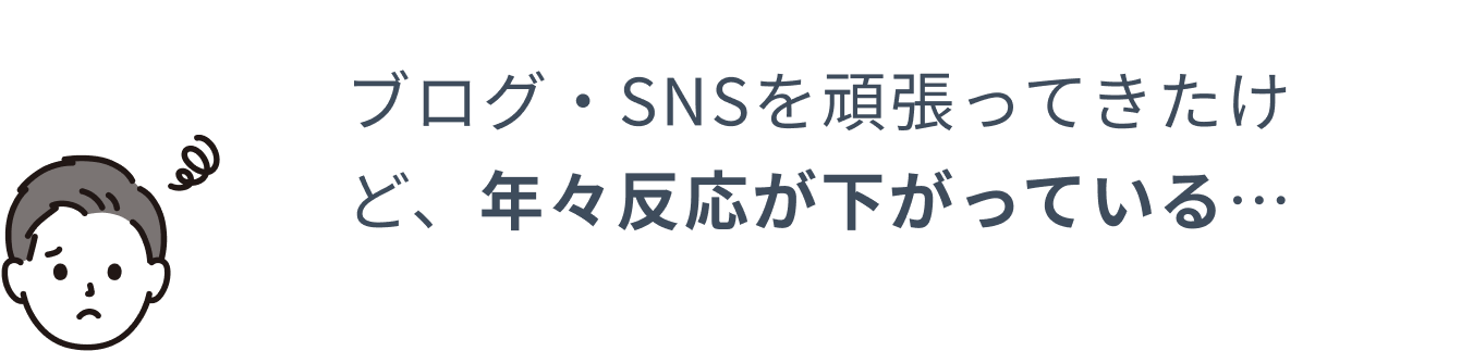 ブログ・SNSを頑張ってきたけど、年々反応が下がっている