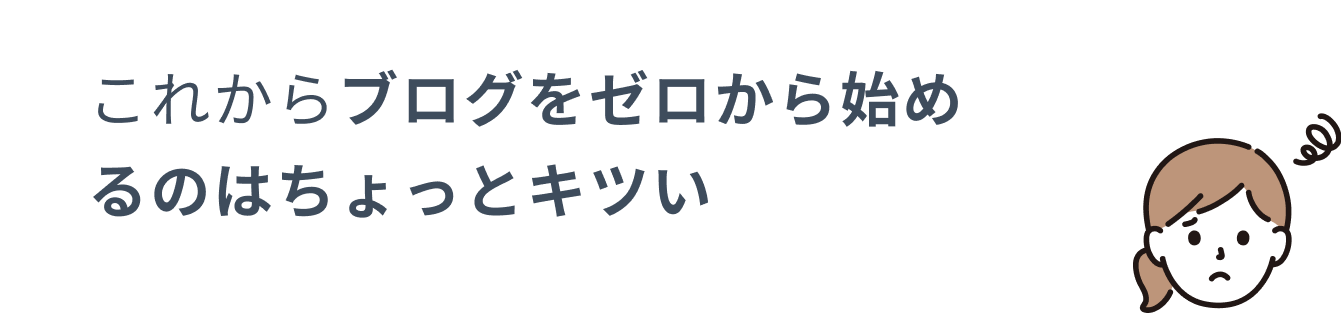 これからブログをゼロから始めるのはきつい