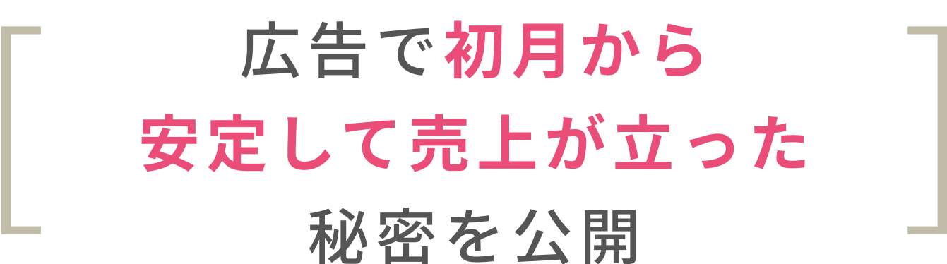 広告で初月から売上が立った秘密を公開