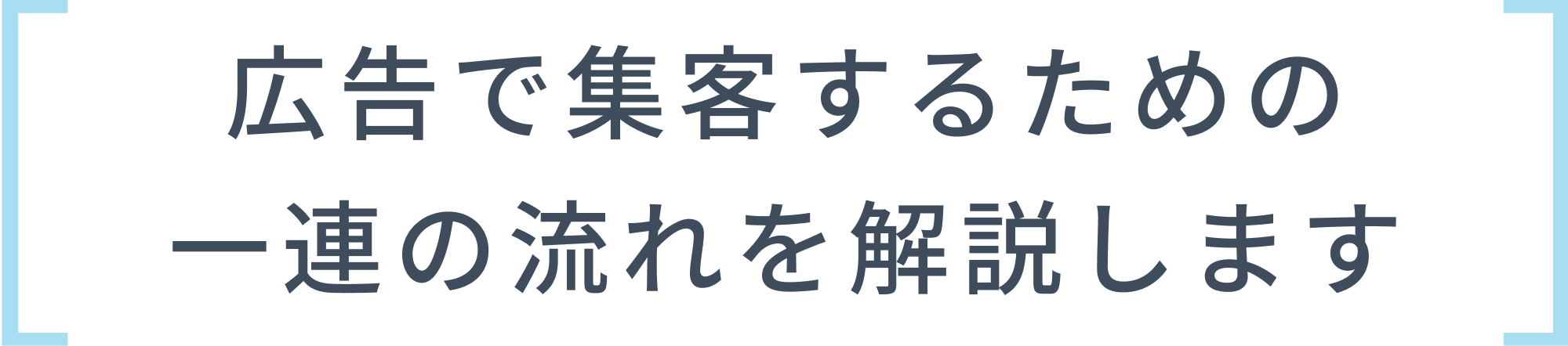 広告で集客するための一連の流れを解説します